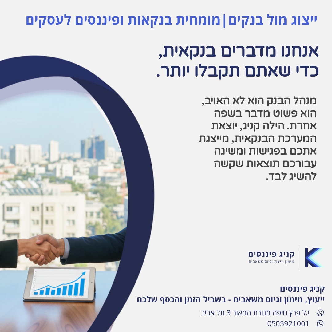 באנר שיווקי המציג ייצוג מול בנקים ומומחיות בנקאית לעסקים