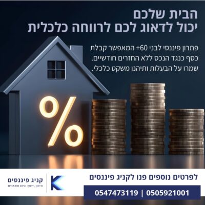 באנר שיווקי המציג פתרון פיננסי לבני 60 פלוס עם סמל אחוזים וערמת מטבעות